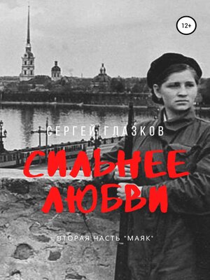 cover image of Сильнее любви. Маяк